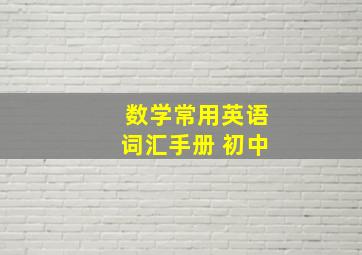 数学常用英语词汇手册 初中